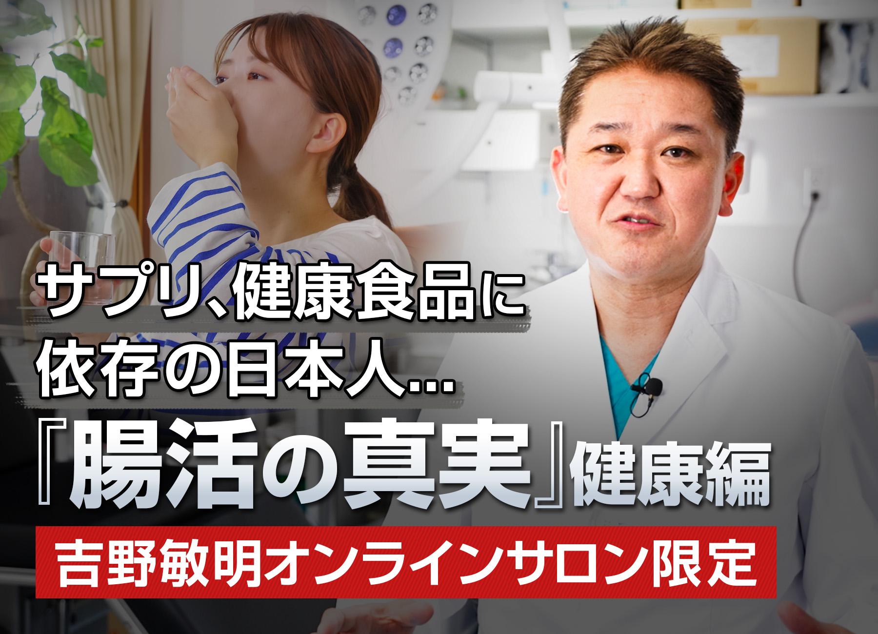 サロン生限定！】6月9日（日）吉野敏明オンラインセミナー | 吉野敏明